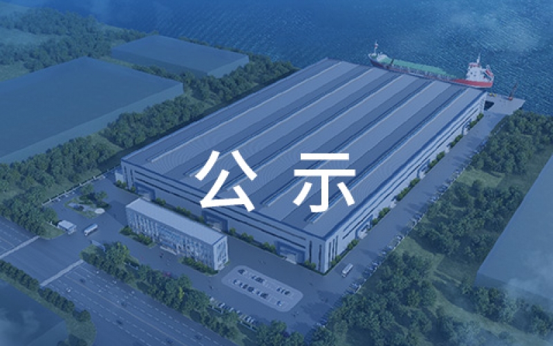 賽爾特(啟東)重裝機械基地新建項目環境影響報告書二次公示